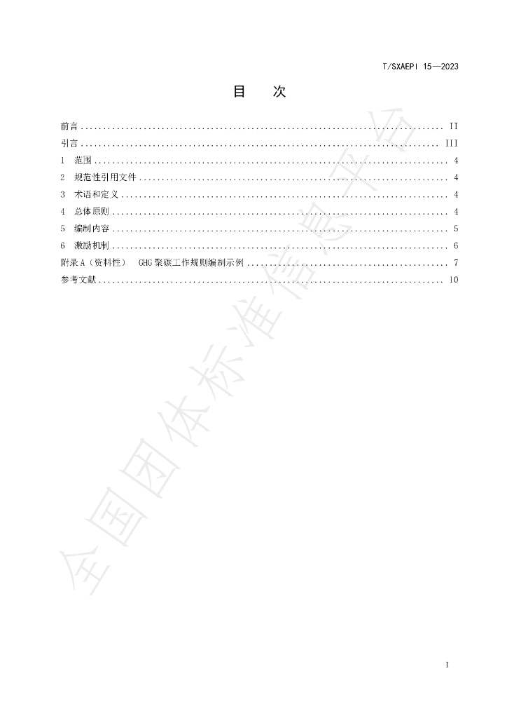 T/SXAEPI 15-2023 标准预览