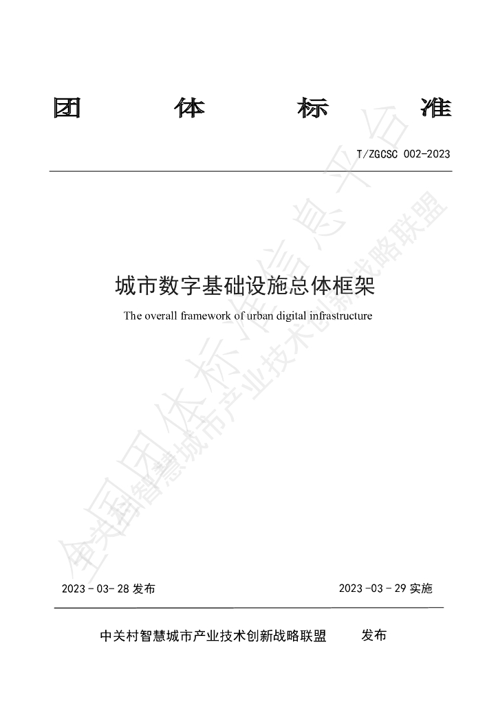 T/ZGCSC 002-2023 标准预览