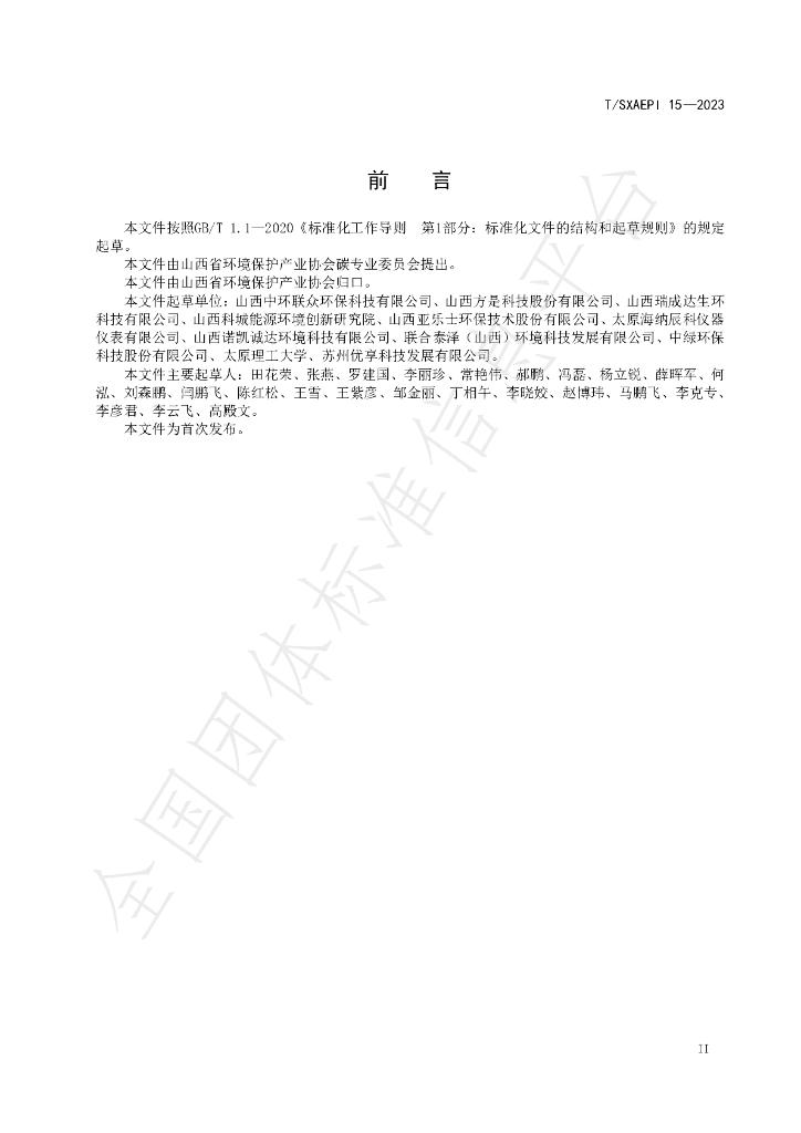 T/SXAEPI 15-2023 标准预览