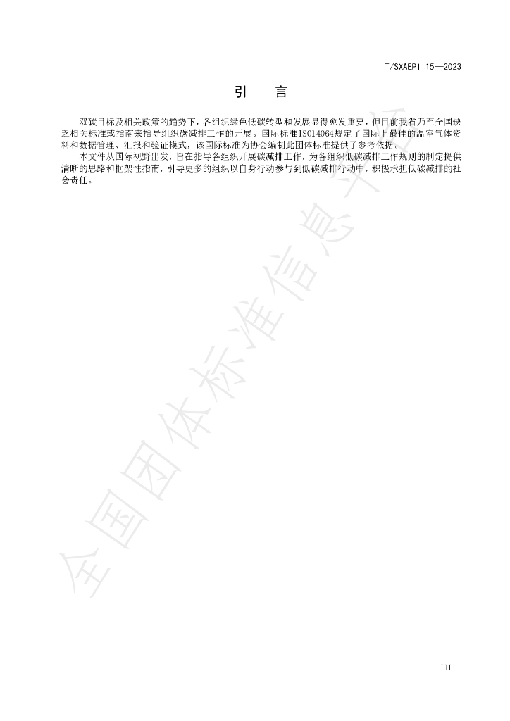 T/SXAEPI 15-2023 标准预览
