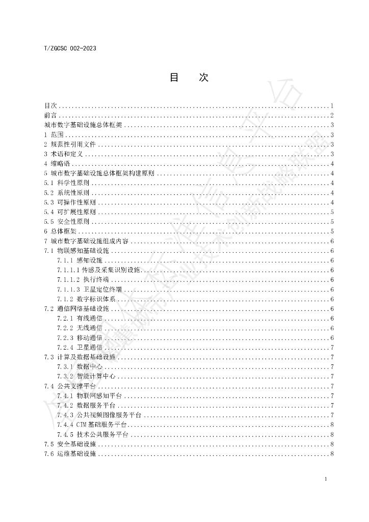 T/ZGCSC 002-2023 标准预览