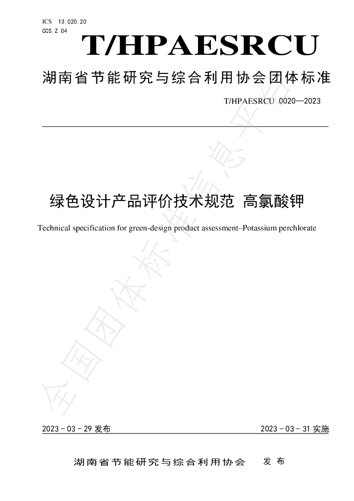 T/HPAESRCU 0020-2023 标准预览