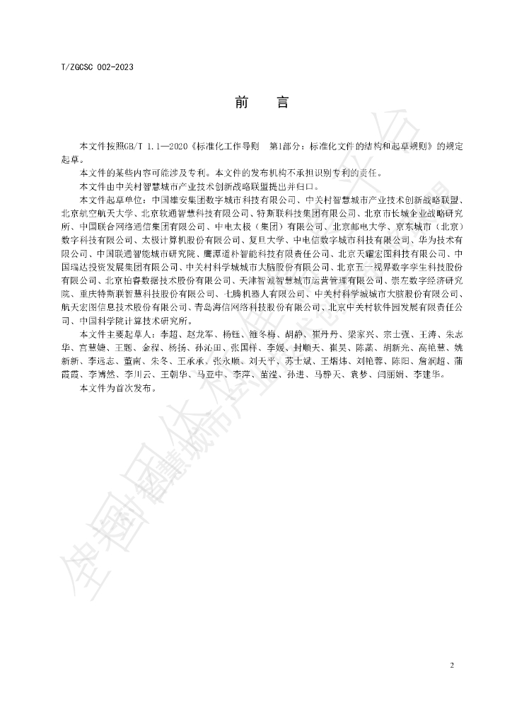 T/ZGCSC 002-2023 标准预览