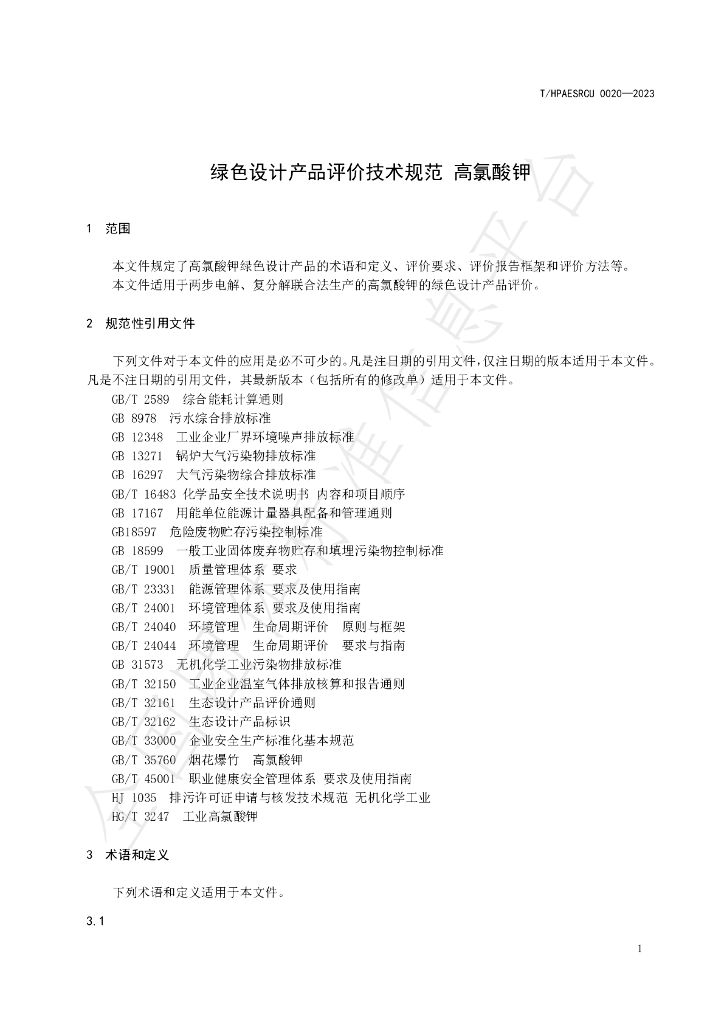 T/HPAESRCU 0020-2023 标准预览