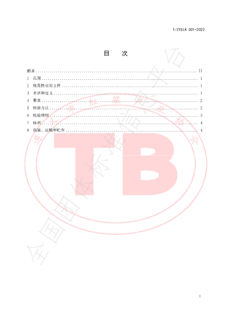 T/ZYSIA 001-2022 标准预览