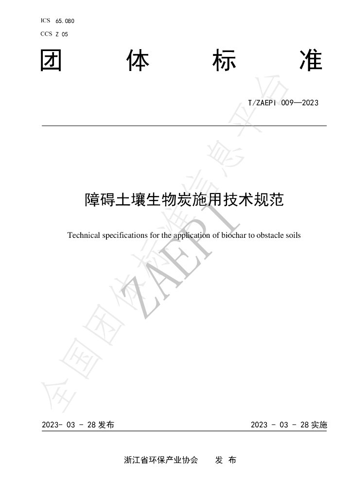 T/ZAEPI 009-2023 标准预览
