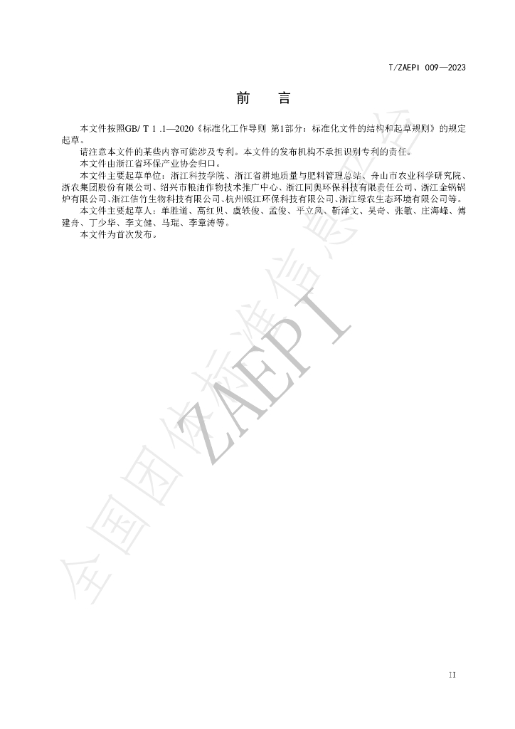 T/ZAEPI 009-2023 标准预览