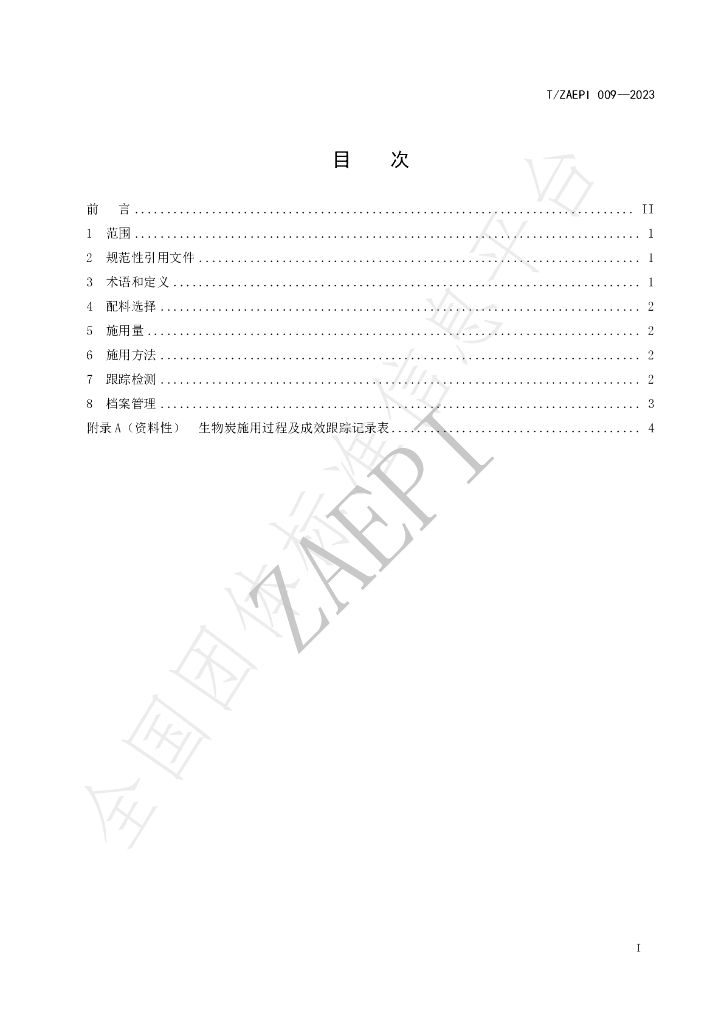 T/ZAEPI 009-2023 标准预览