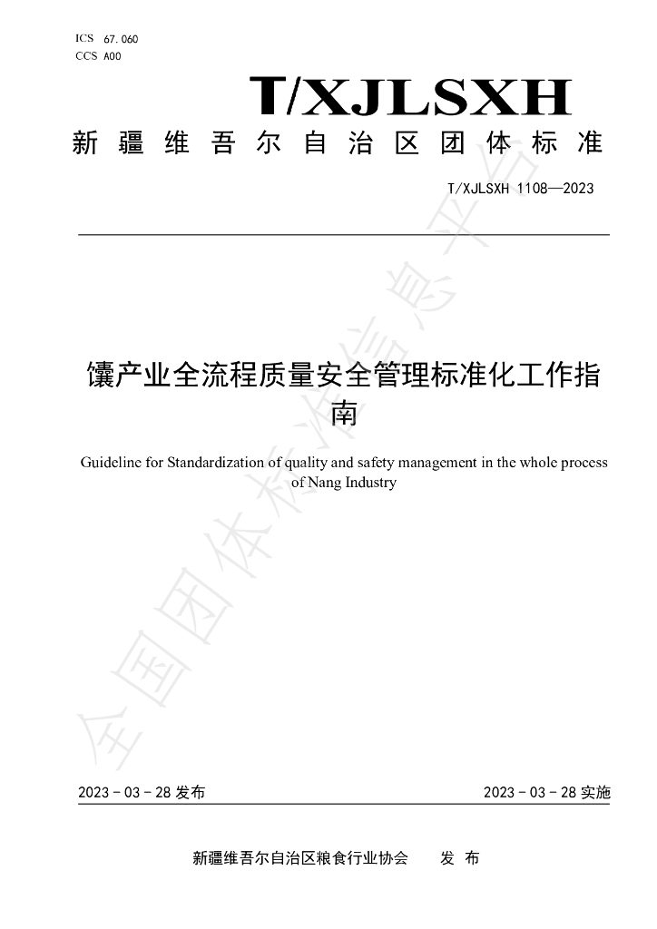 T/XJLSXH 1108-2023 标准预览