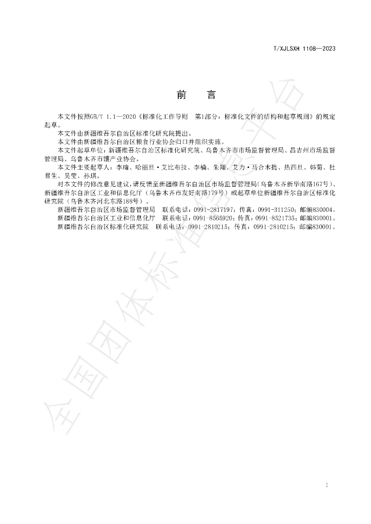 T/XJLSXH 1108-2023 标准预览