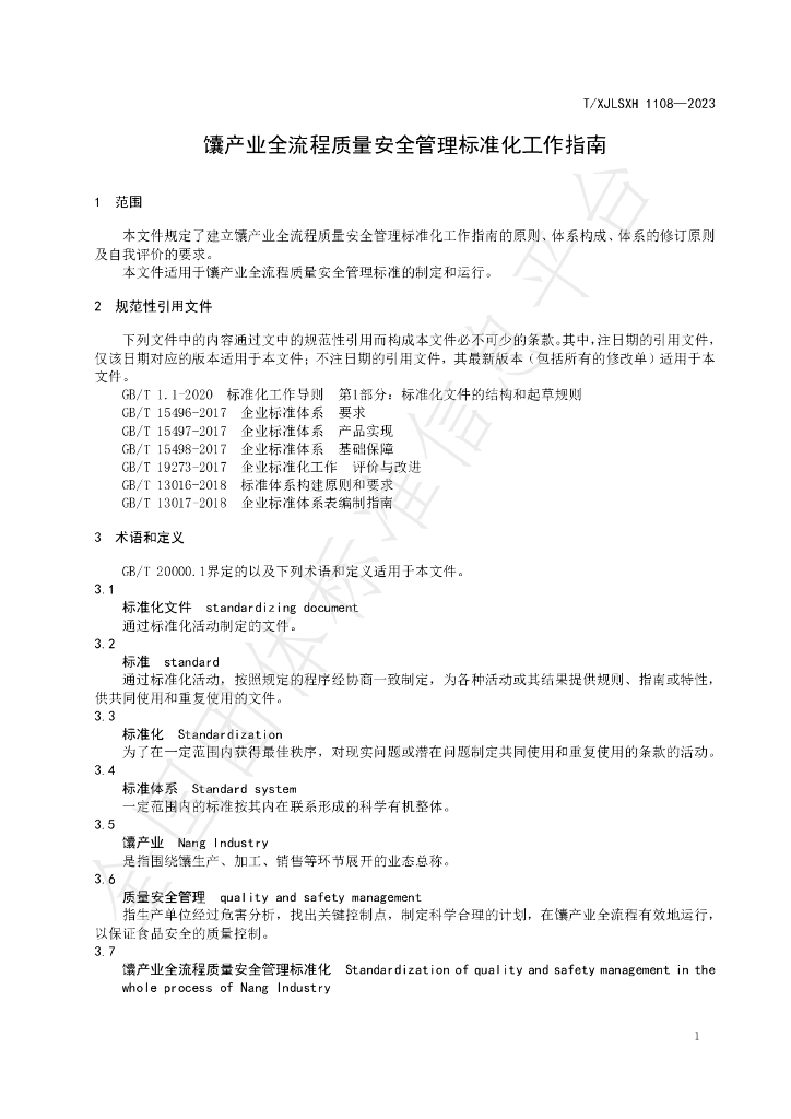 T/XJLSXH 1108-2023 标准预览