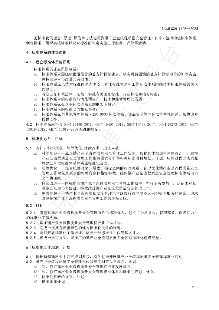 T/XJLSXH 1108-2023 标准预览