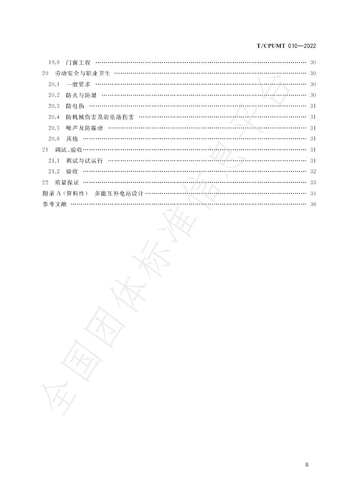 T/CPUMT 010-2022 标准预览