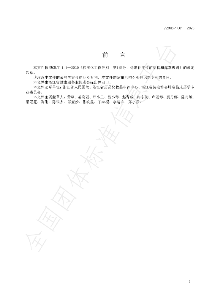 T/ZCHSP 001-2023 标准预览