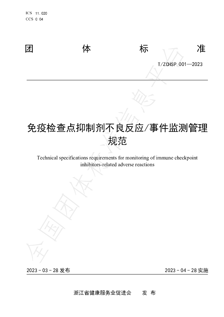T/ZCHSP 001-2023 标准预览