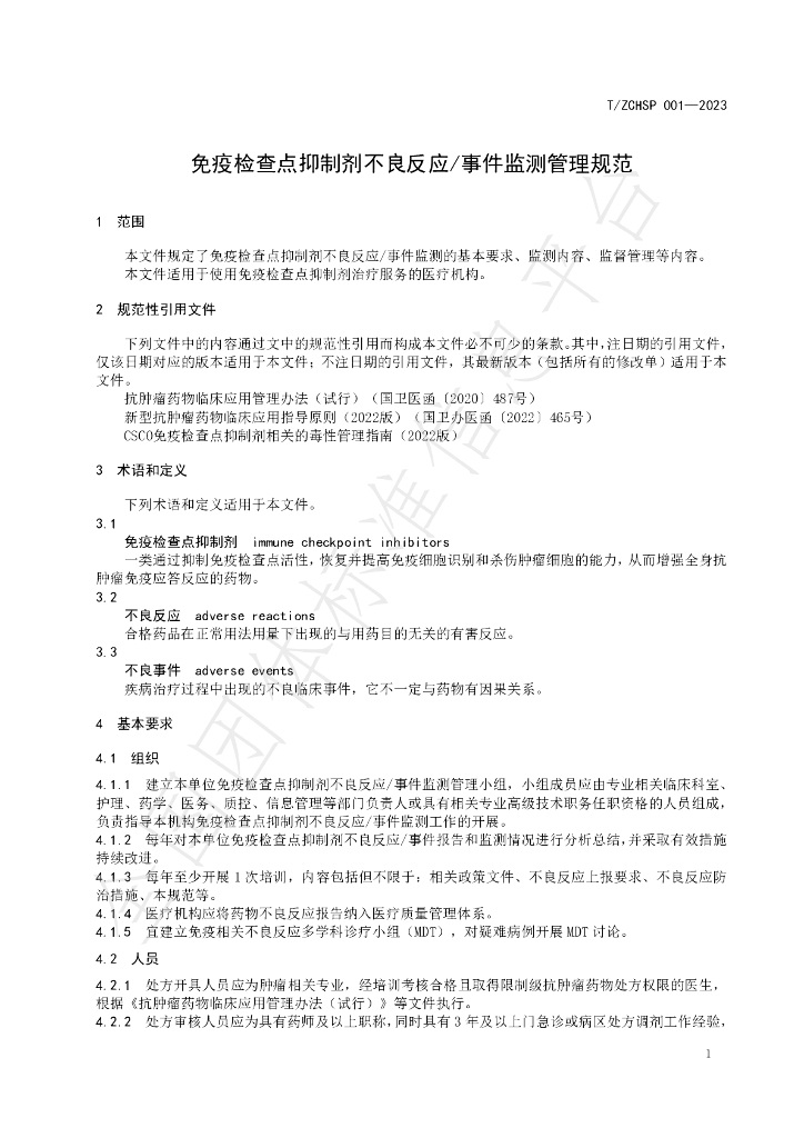 T/ZCHSP 001-2023 标准预览