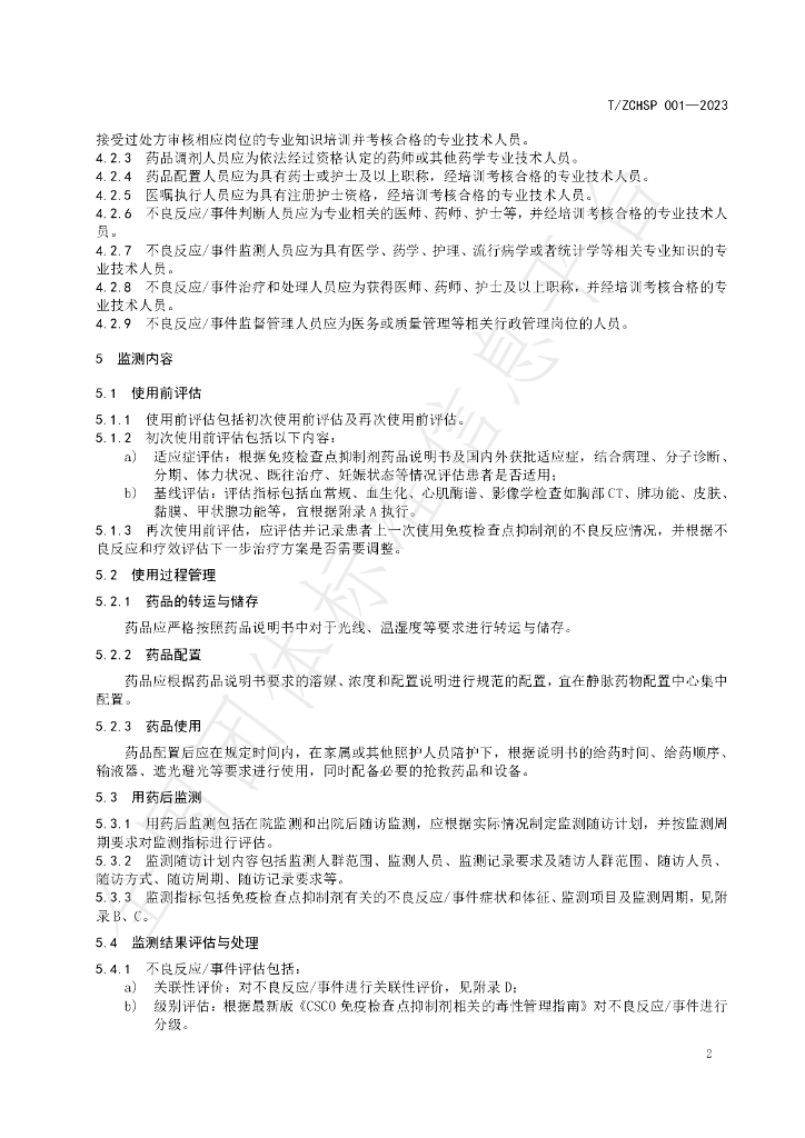 T/ZCHSP 001-2023 标准预览