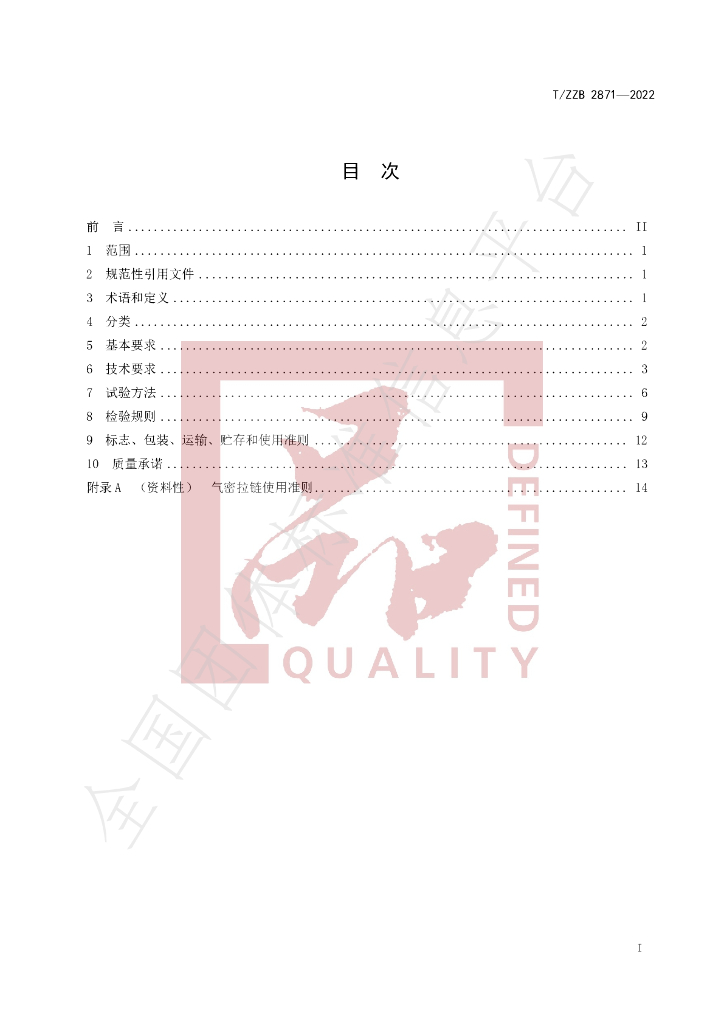 T/ZZB 2871-2022 标准预览