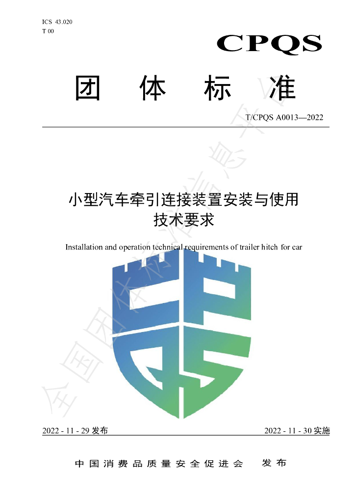 T/CPQS A0013-2022 标准预览