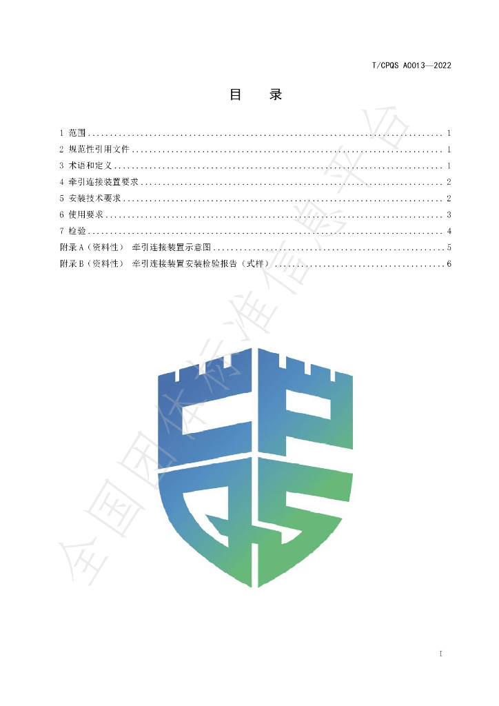 T/CPQS A0013-2022 标准预览