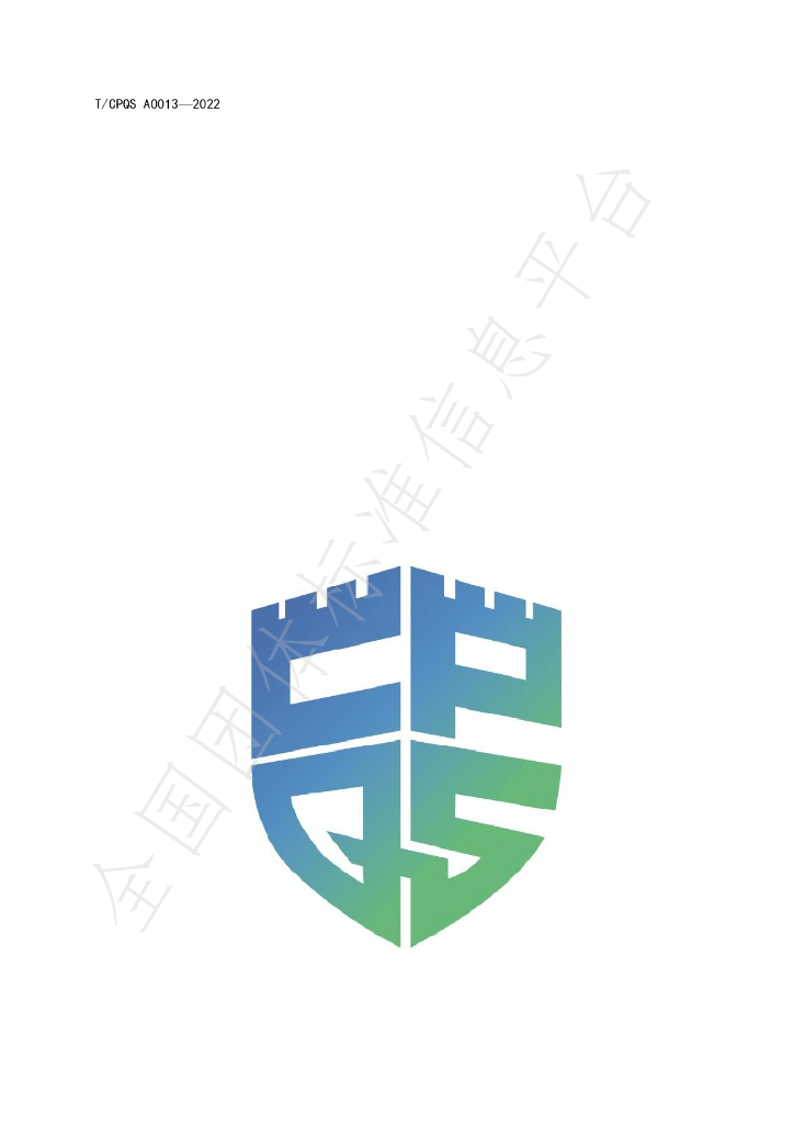 T/CPQS A0013-2022 标准预览