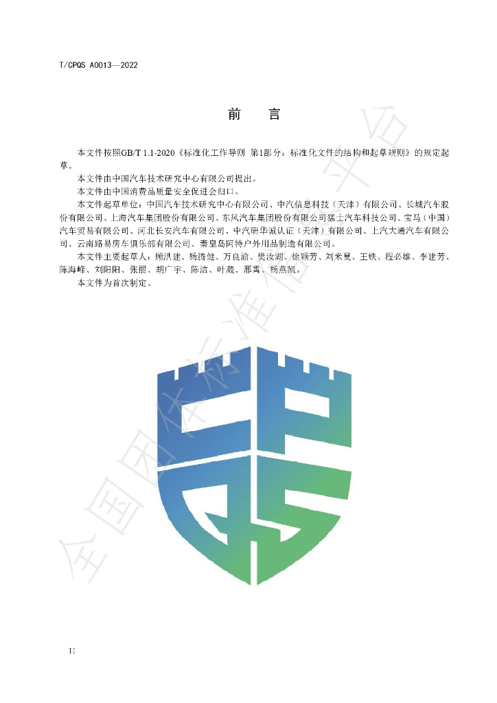 T/CPQS A0013-2022 标准预览