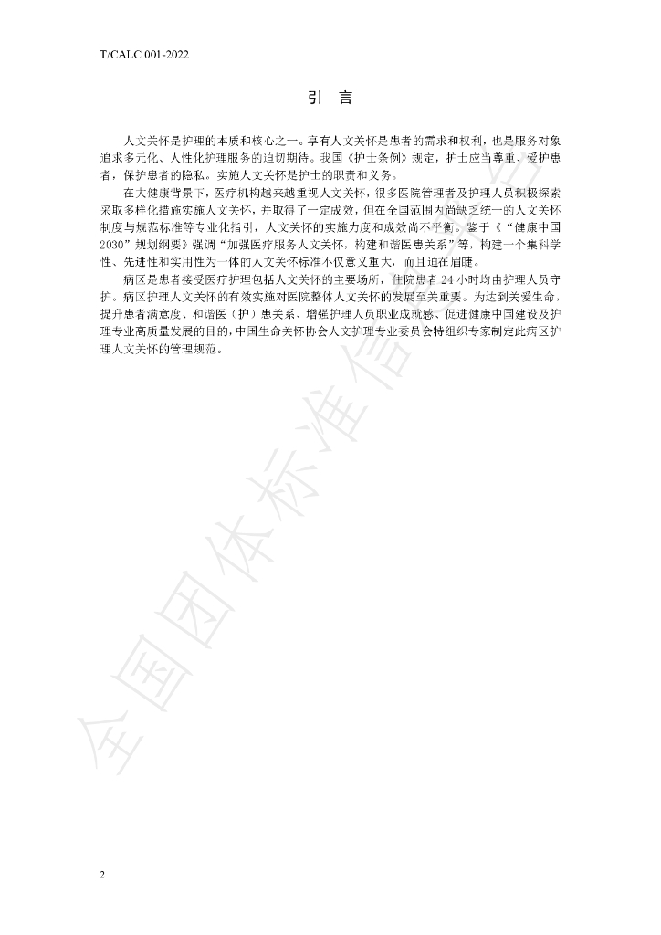 T/CALC 001-2022 标准预览