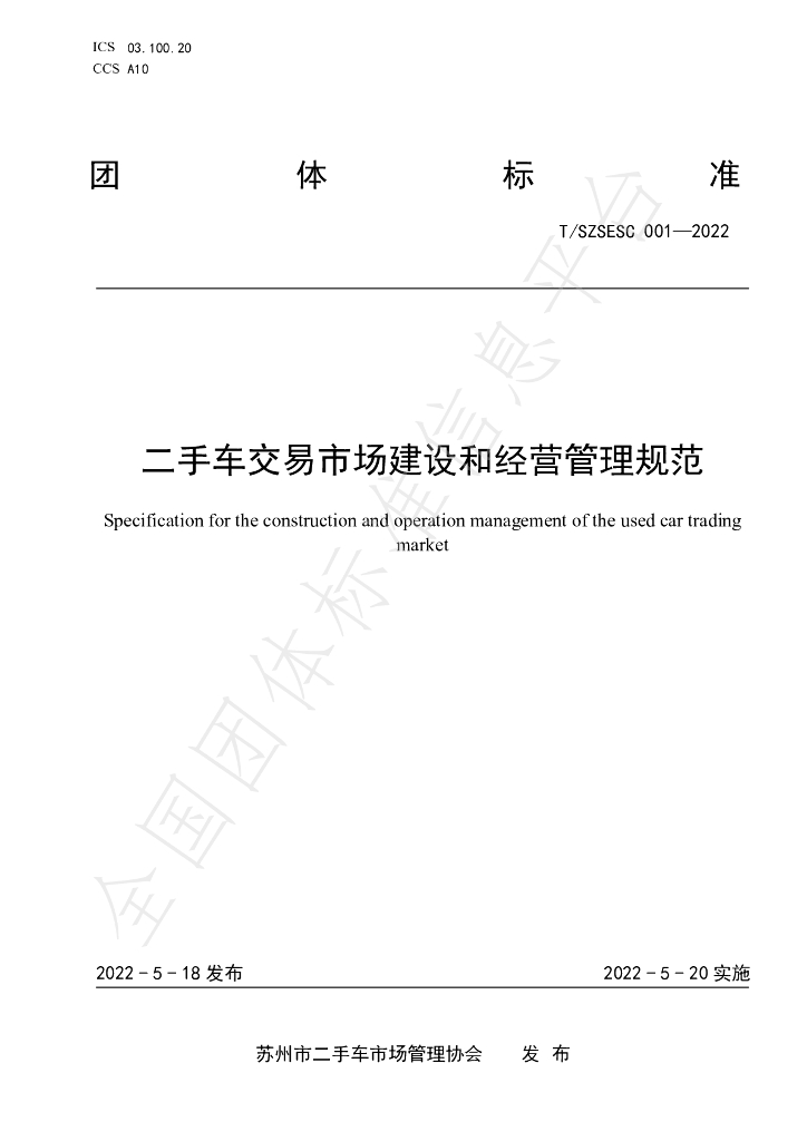 T/SZSESC 001-2022 标准预览