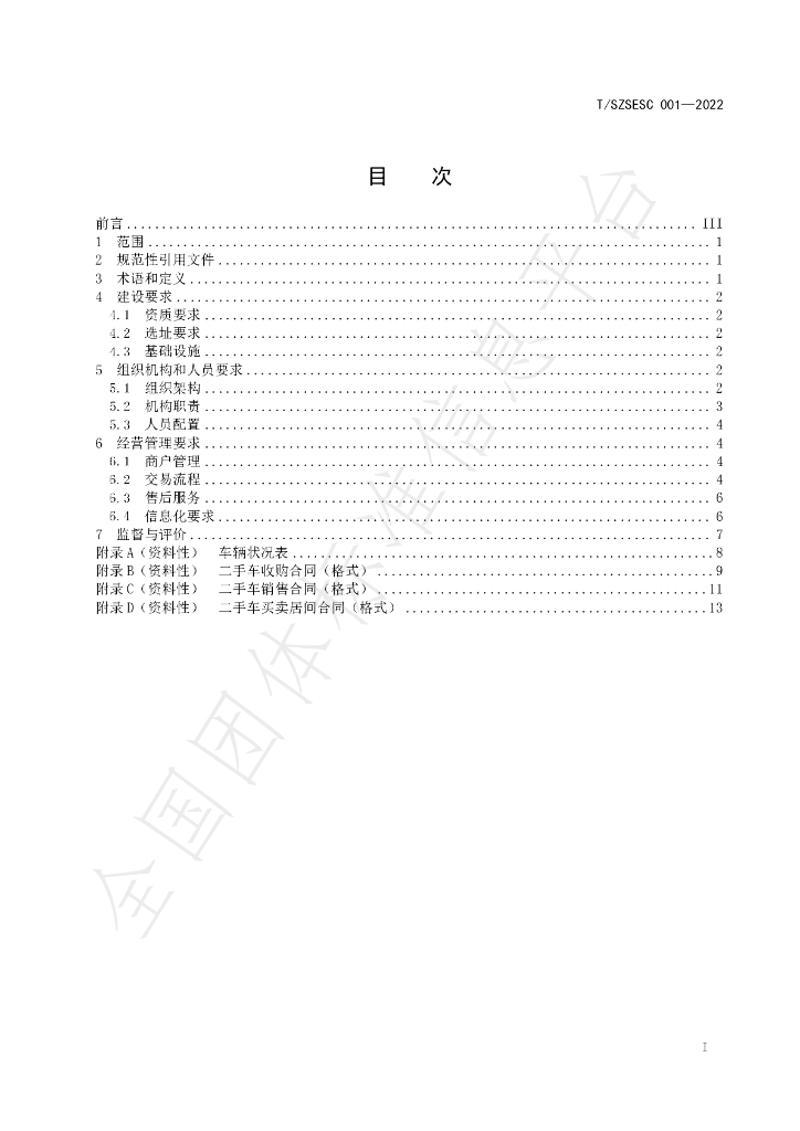 T/SZSESC 001-2022 标准预览