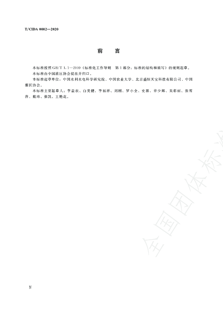 T/CIDA 0002-2020 标准预览