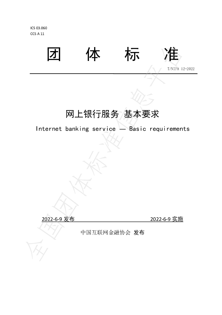 T/NIFA 12-2022 标准预览
