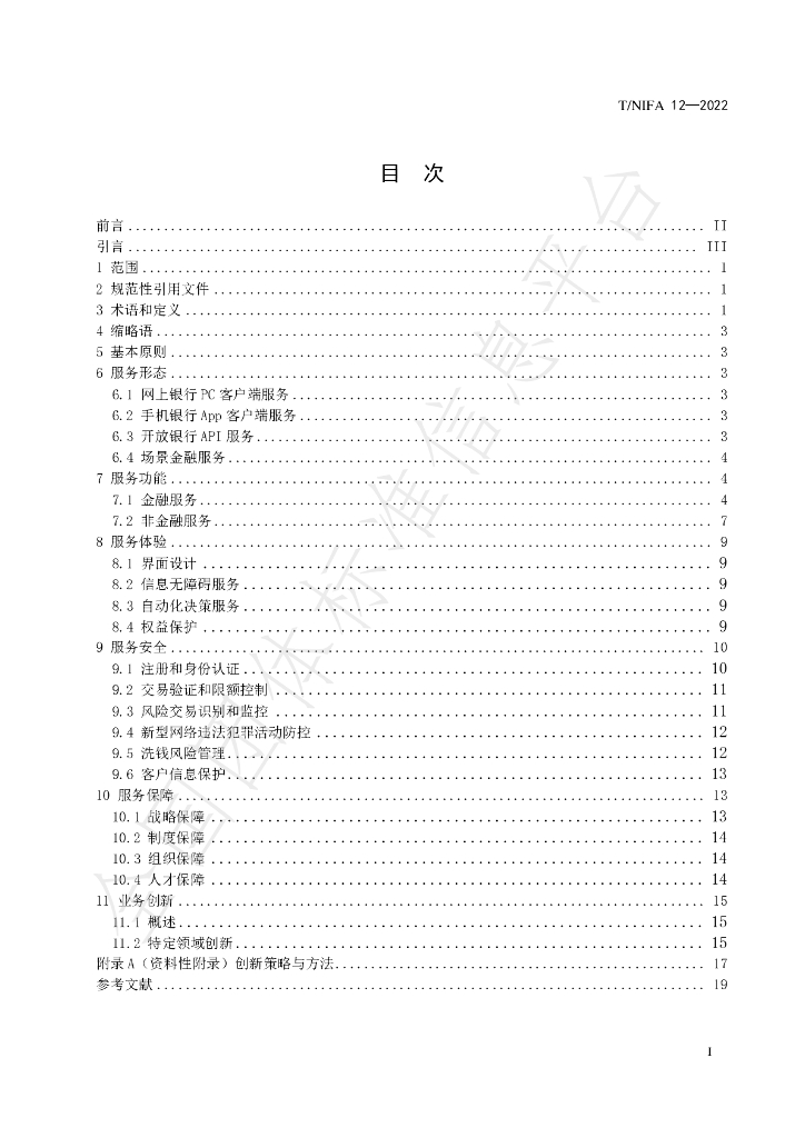 T/NIFA 12-2022 标准预览