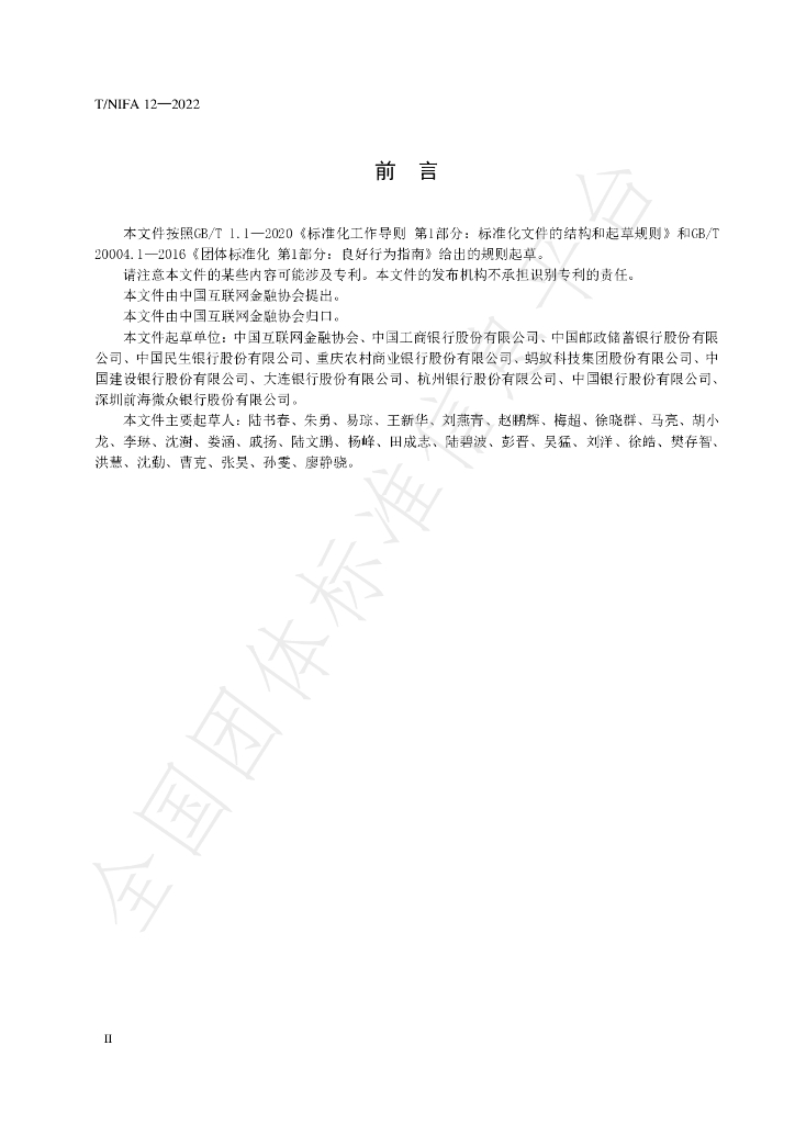 T/NIFA 12-2022 标准预览