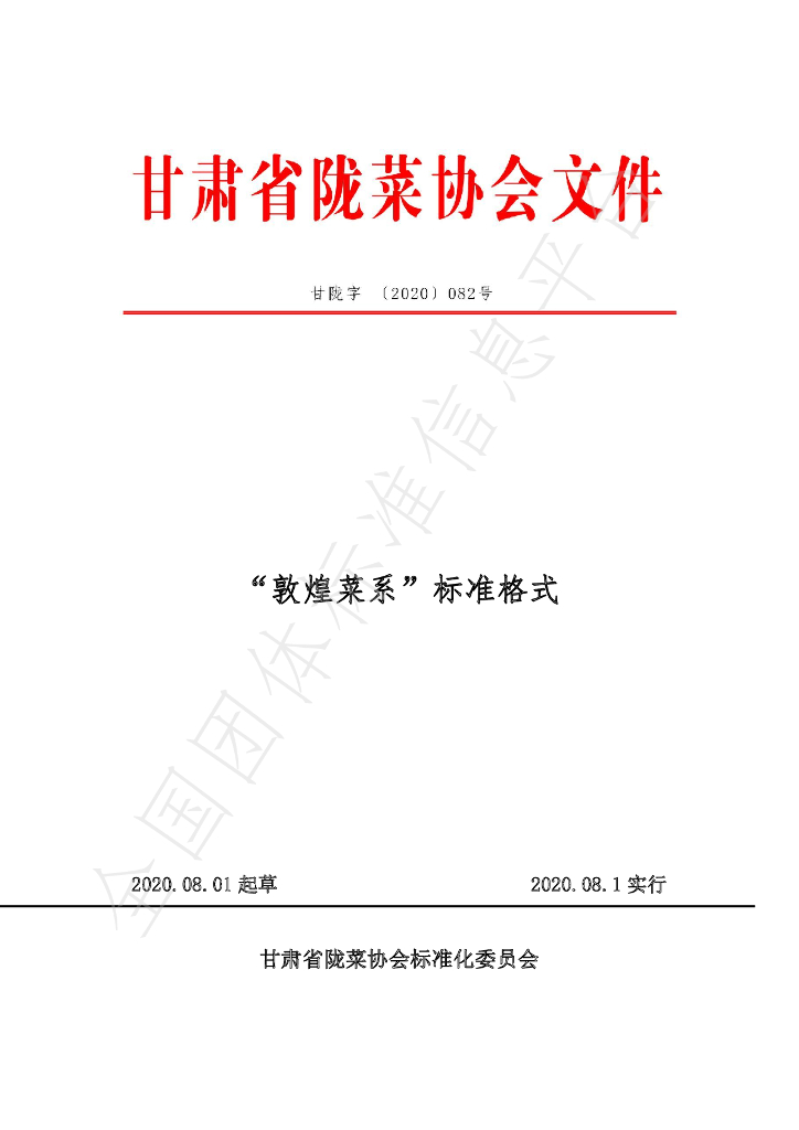 T/GSLCA 082-2020 标准预览
