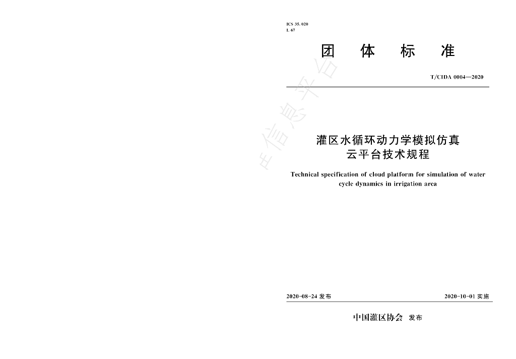 T/CIDA 0004-2020 标准预览