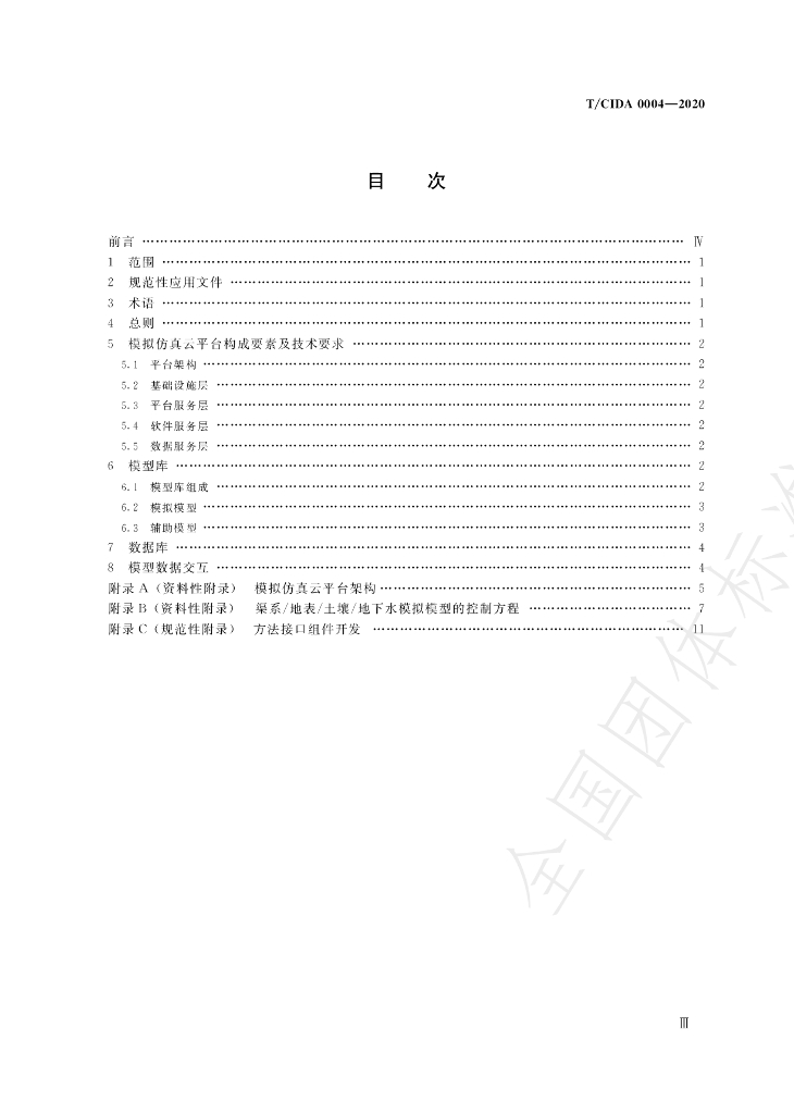 T/CIDA 0004-2020 标准预览