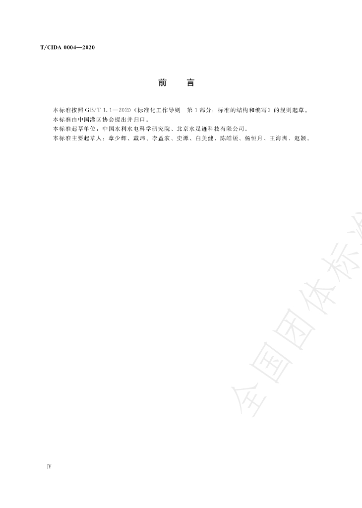 T/CIDA 0004-2020 标准预览