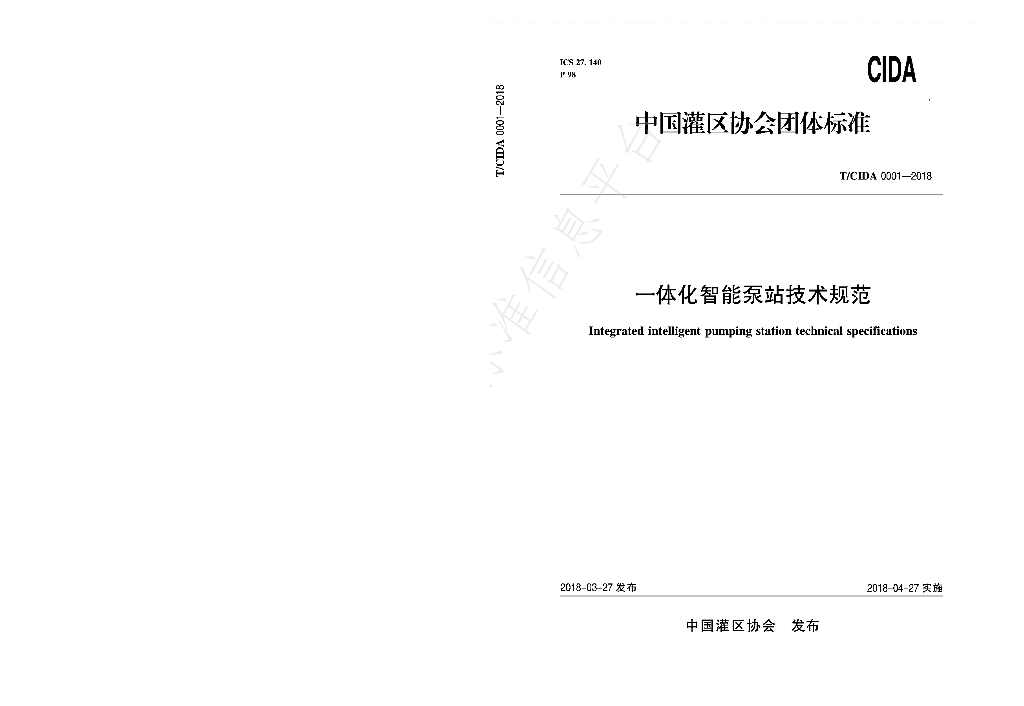 T/CIDA 0001-2018 标准预览