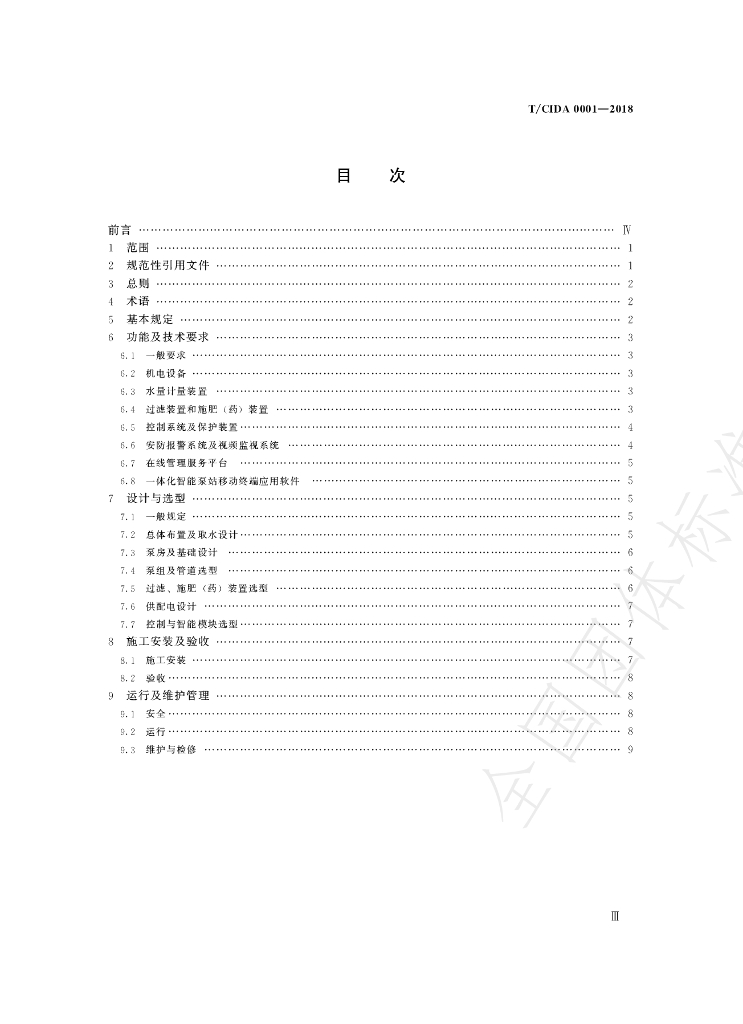 T/CIDA 0001-2018 标准预览