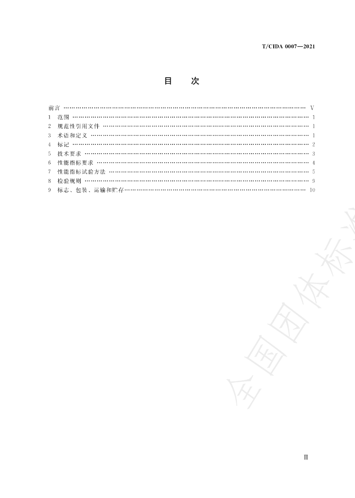 T/CIDA 0007-2021 标准预览