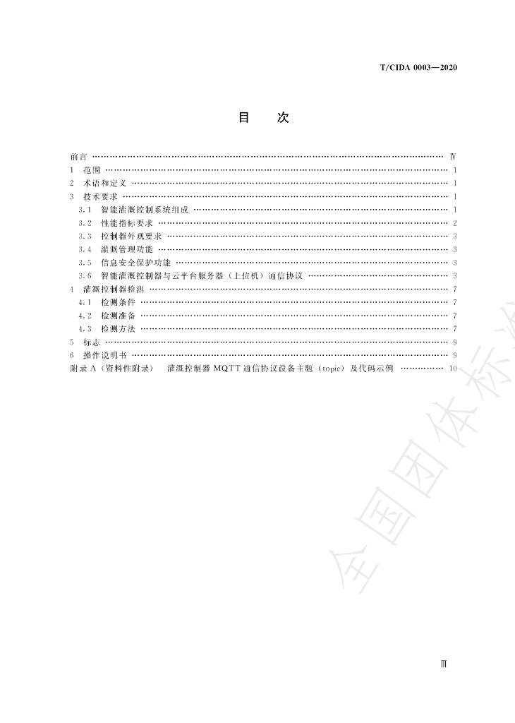 T/CIDA 0003-2020 标准预览