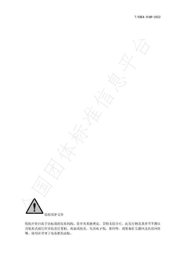 T/SSEA 0189-2022 标准预览