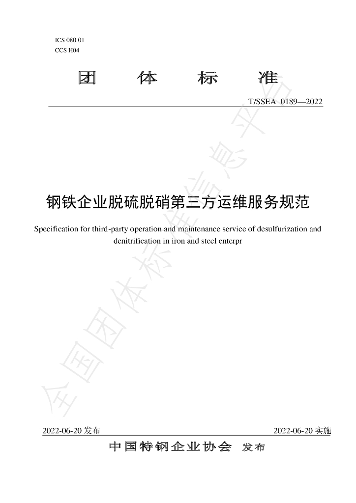 T/SSEA 0189-2022 标准预览