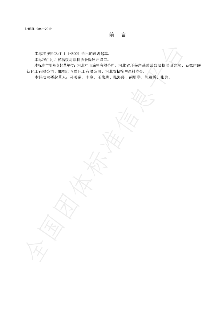 T/HBTL 004-2019 标准预览