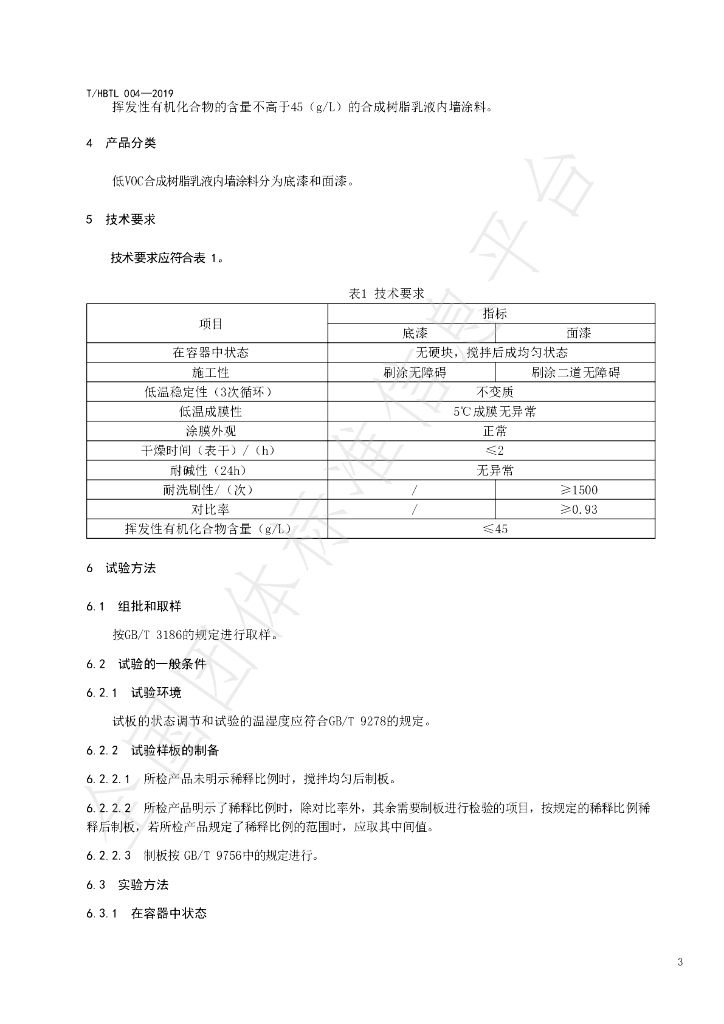 T/HBTL 004-2019 标准预览