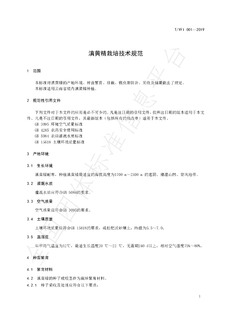T/YAFI 001-2019 标准预览
