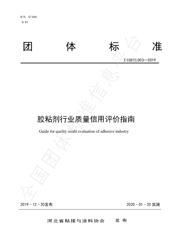 T/HBTL 003-2019 标准预览