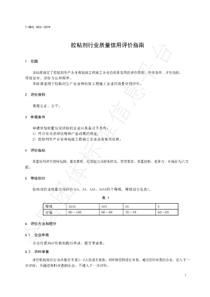 T/HBTL 003-2019 标准预览