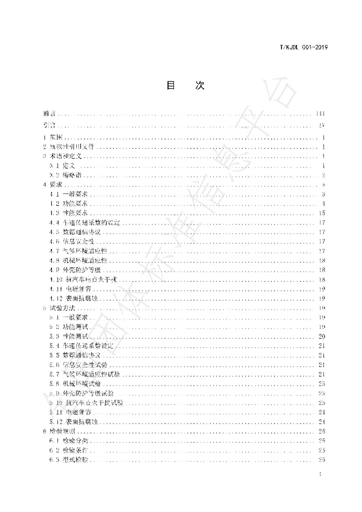 T/KJDL 001-2019 标准预览