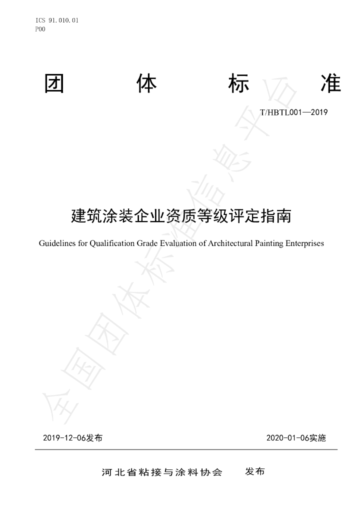 T/HBTL 001-2019 标准预览